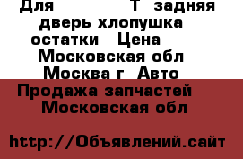 Для volkswagen Т4 задняя дверь хлопушка - остатки › Цена ­ 29 - Московская обл., Москва г. Авто » Продажа запчастей   . Московская обл.